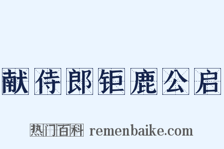 献侍郎钜鹿公启是什么意思的图片